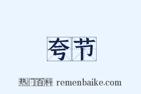 夸节是什么意思的图片